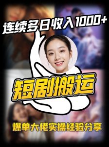 短剧搬运项目 连续多日收入1000+ 爆单大佬实操经验分享-兵兵资源