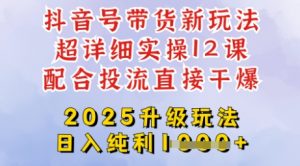 2025全新升级抖音带货玩法，一天纯利四位数，从剪辑到选品再到发布投流，超详细玩法揭秘-兵兵资源