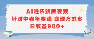AI姓氏跳舞视频，针对中老年赛道变现方式多，日收益9张+-兵兵资源