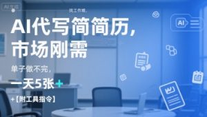 AI代写简历，找工作难，市场刚需，单子做不完，一天5张+【附工具指令】-兵兵资源