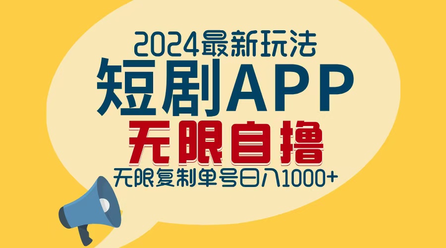2024最新短剧APP自撸拉新玩法，无限制批量操作，轻松日入1000+-兵兵资源