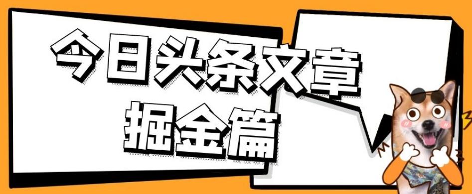 外面卖1980的今日头条文章掘金，三农领域利用ai一天20篇，轻松月入过万-兵兵资源