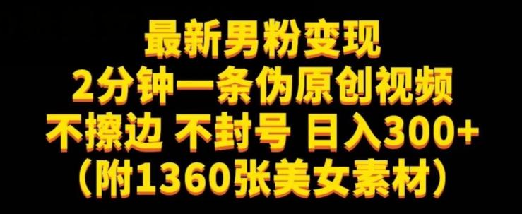 最新男粉变现，不擦边，不封号，日入300+（附1360张美女素材）【揭秘】-兵兵资源